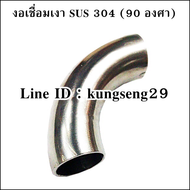 ข้องอเชื่อมเงา 90 SUS 304