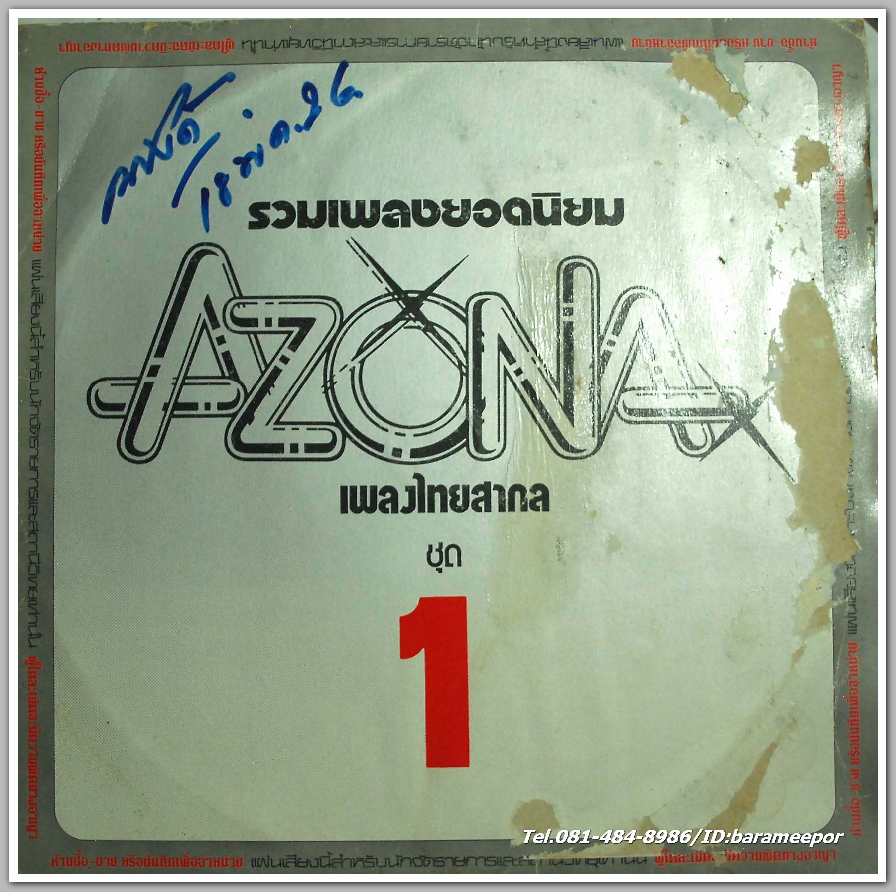 รวมเพลงยอดนิยม AZONA ชุด 1 เพราะทั้งอัลบั้ม