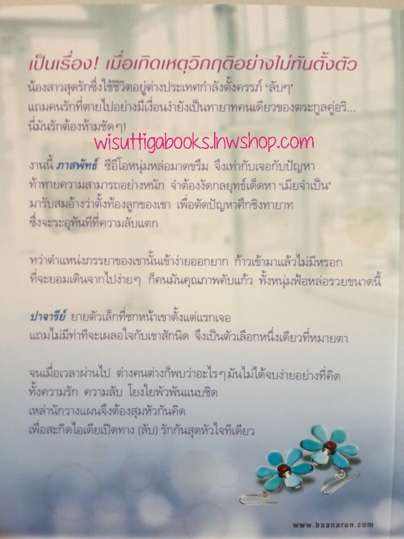 วิกฤตรักนักวางแผน โดย อัยย์เนญ่า