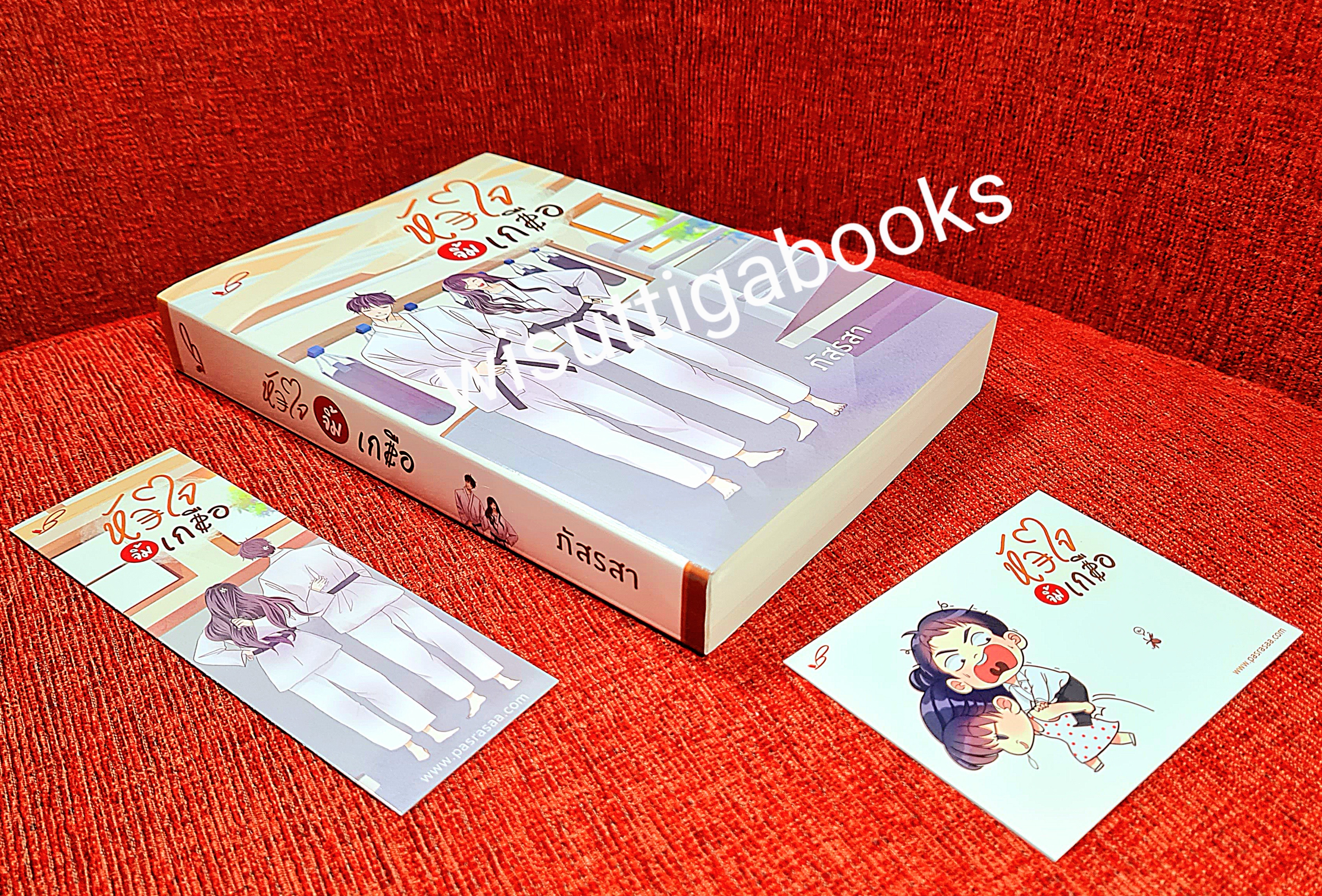 หัวใจจิ้มเกลือ โดย ภัสรสา **มีตำหนิ รอยจุดน้ำตาลที่สันบน ตามรูป