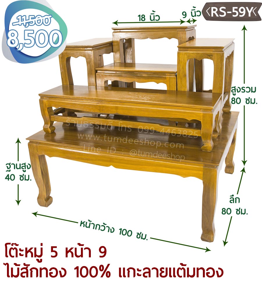 โต๊ะหมู่ 5 หน้า 9 แบบเรียบ ไม้สักทอง 100% สีธรรมชาติ