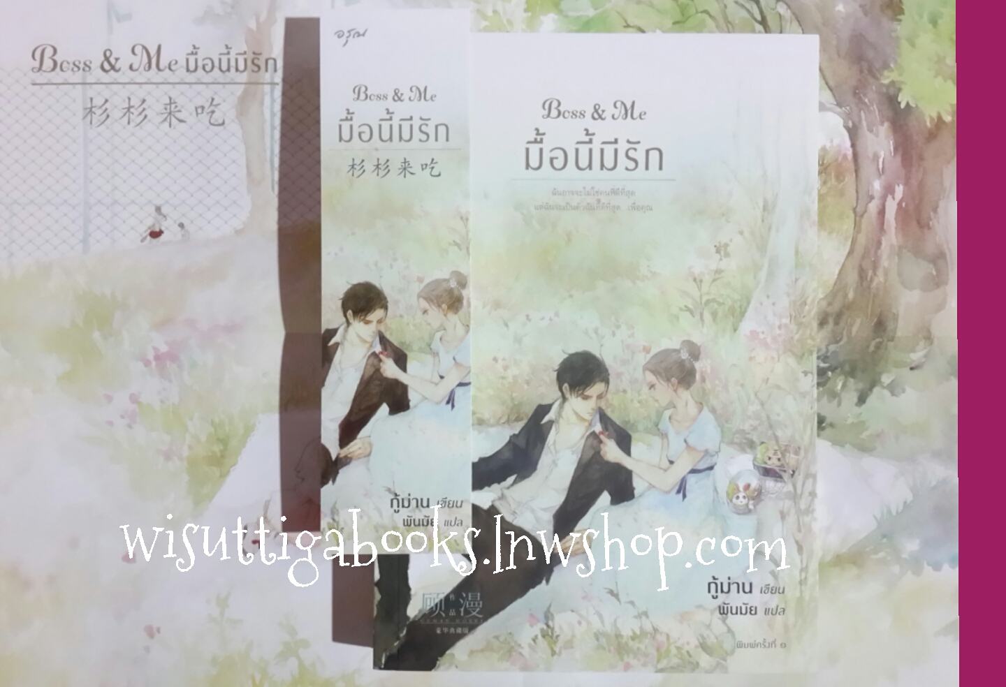 Boss & Me มื้อนี้มีรัก โดย กู้ม่าน (โปสการ๋ด +โปสเตอร์+ ที่คั่นครบ)