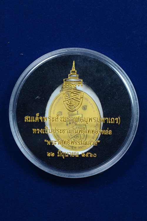 เหรียญพระนามย่อสมเด็จพระสังฆราช รุ่นแรก "พระวิสุทธิพรรโณภาส"