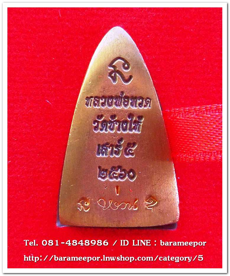 หลวงพ่อทวด วัดช้างไห้ รุ่น เสาร์ ๕ พ.ศ.๒๕๖๐ พิมพ์หลังเตารีดเล็ก เนื้อทองแดง..1