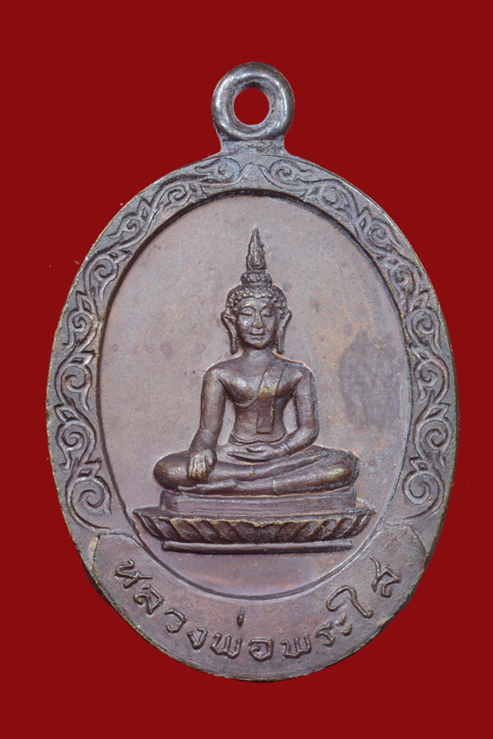 เหรียญหลวงพ่อพระใส วัดโพธิ์ชัย จ.หนองคาย พ.ศ. 2520
