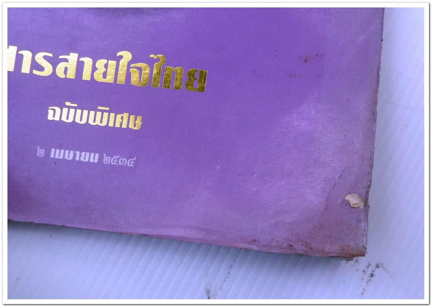 หนังสือ สารสายใจไทย ฉบับพิเศษปี ๒ เมษายน ๒๕๓๔