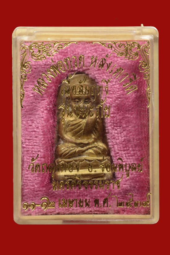 หลวงพ่อทวด รุ่นชนะภัย ออกวัดถลุงทอง พ.ศ.2539 เนื้อสัมฤทธิ์