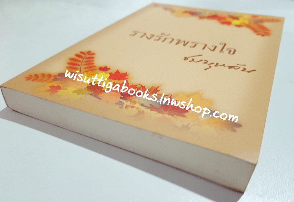 รางรักพรางใจ โดย ชมบุหลัน **มีตำหนิ รอยจุดสีน้ำตาลประปรายที่ขอบหนังสือ ตามรูป