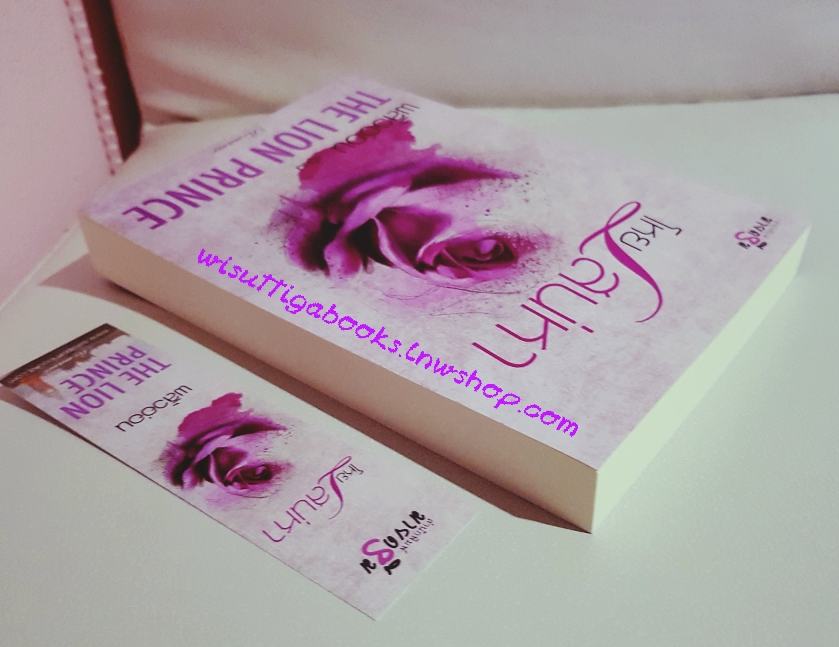 โหยเสน่หา (The Lion Prince) โดย พลิ้วอ่อน**มีตำหนิรอยจุด 1รอยที่สันข้าง