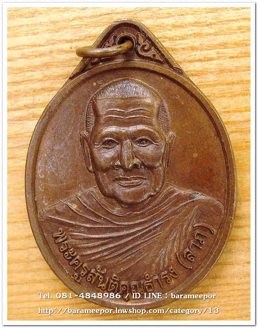 หลวงพ่อลาภ วัดเขากอบ ตรัง รุ่นแรก ปี ๒๕๕๑ เหรียญทองแดง..2