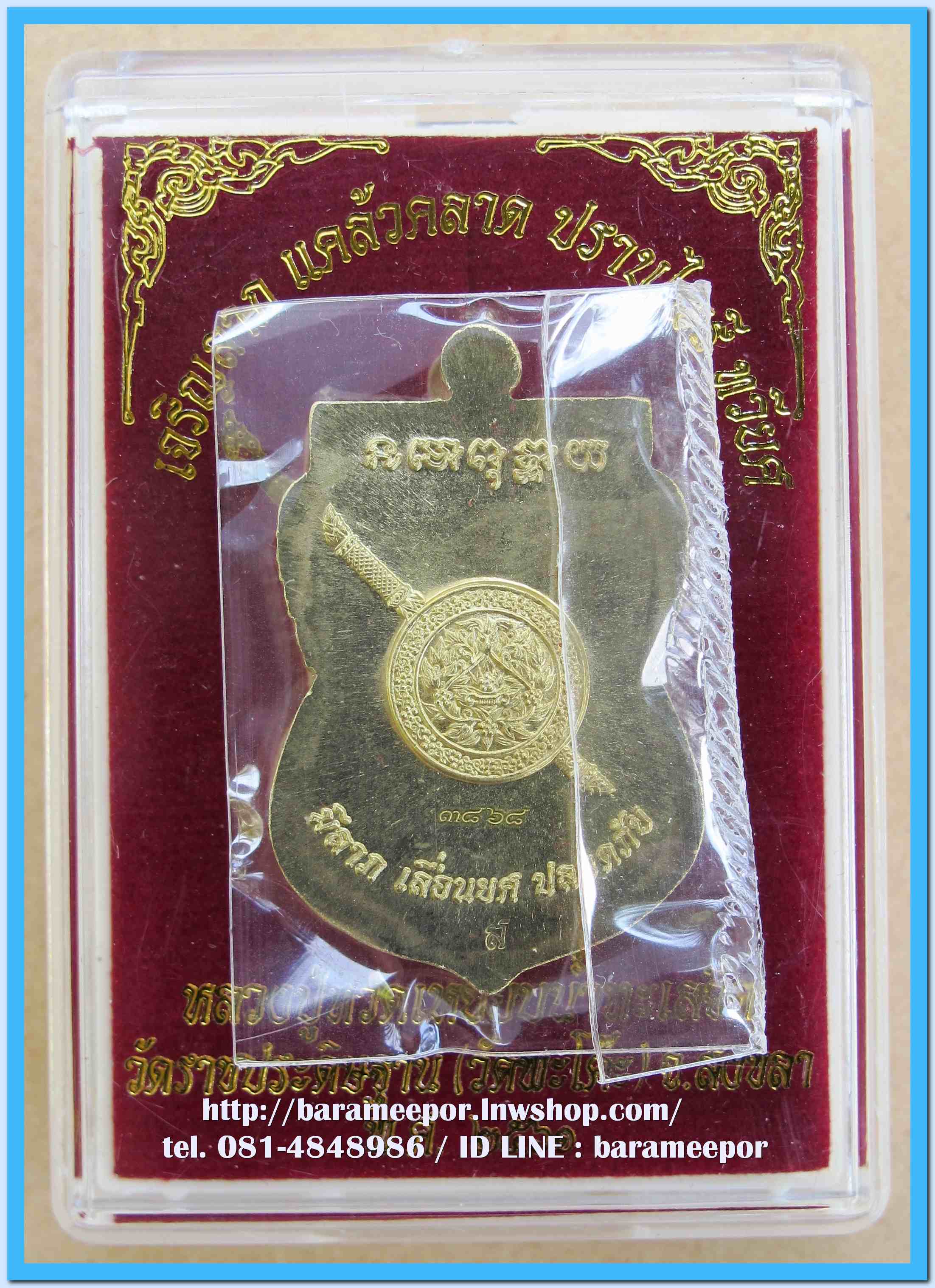 เหรียญหลวงพ่อทวด รุ่น"เจริญลาภ แคล้วคลาด ปราบไพรี ทวียศ"วัดพะโค๊ะ เนื้อทองฝาบาตร..2