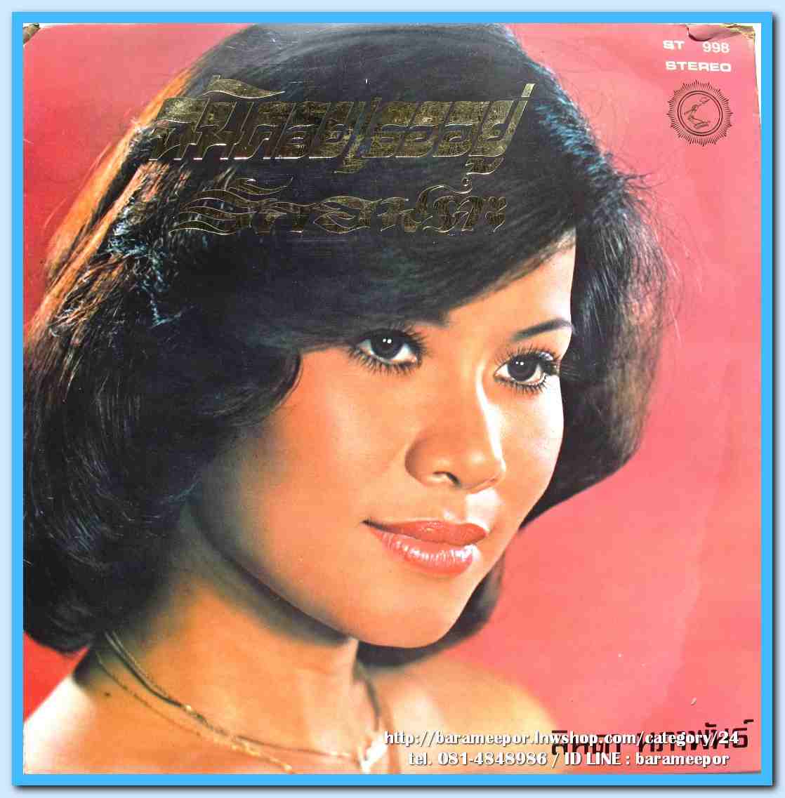 สุเทพ วงศ์คำแหง ชุด หัวใจมืด ลินดา นภาพันธ์ ชุด ฉันคอยเธออยู่