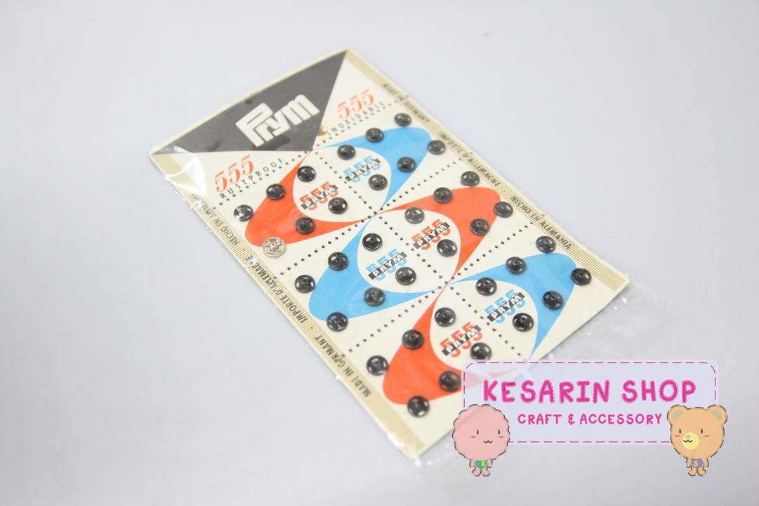 กระดุมแป๊ะโลหะ Prym 555 สีดำ