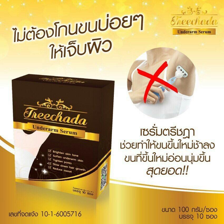 เซรั่มรักแร้ ตรีชฎา Treechada รักแร้ขาว