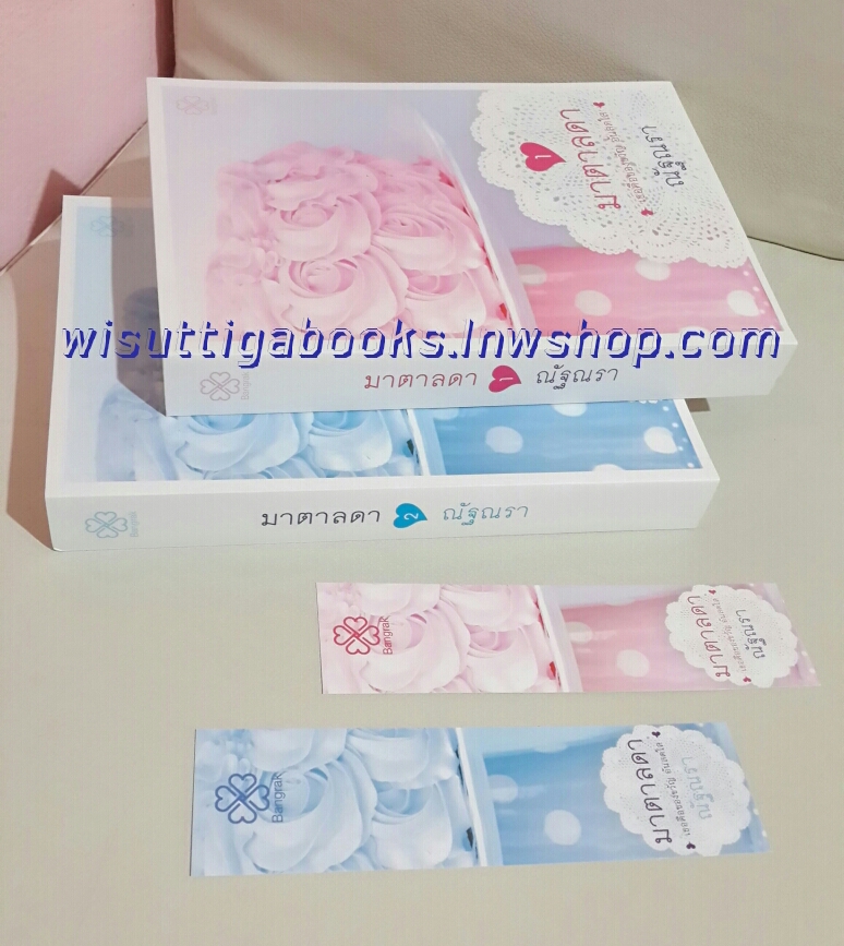 มาตาลดา (2 เล่มจบ) โดย ณัฐณรา