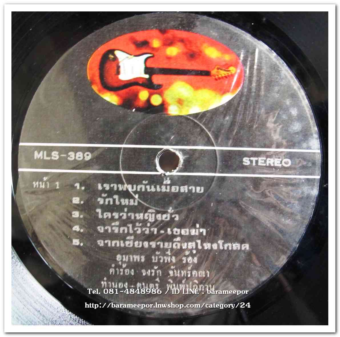 อุมาพร บัวผึ้ง ชุด อุมาพร’81 ผลงานเพลง จงรัก จันทร์คณาและพิมพ์ปฎิกาน พึ่งธรรมจิตต์