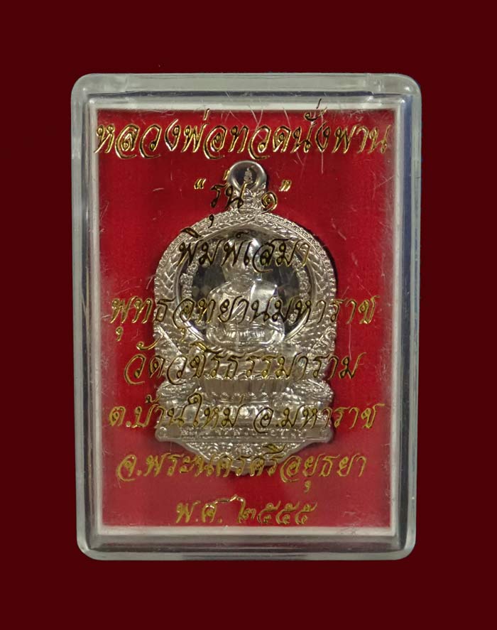 เหรียญเสมาหลวงพ่อทวด รุ่น 1 พุทธอุทยานมหาราช วัดวชิรธรรมาราม จ.พระนครศรีอยุธยา ปี 2555 เนื้ออัลปาก้า หมายเลข 6104