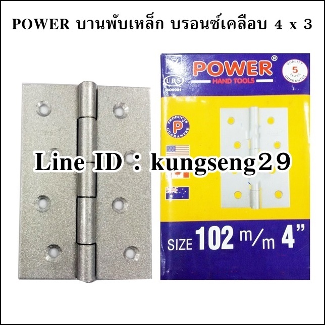 POWER บานพับเหล็ก 4 x 3 สีบรอนซ์เคลือบ (มีสกรู)
