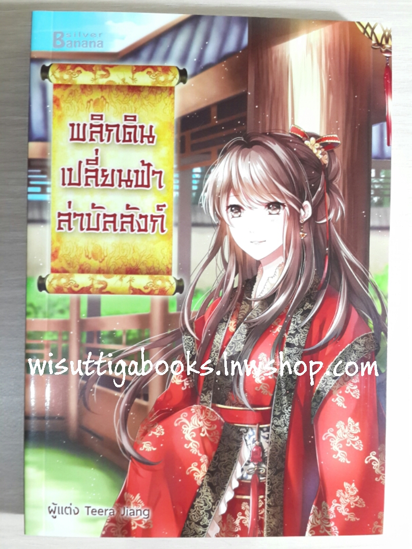 พลิกดินเปลี่ยนฟ้าล่าบัลลังก์ โดย Teera Jiang