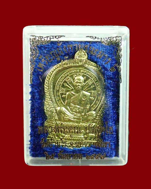 เหรียญนั่งพานชนะมาร2 หลวงพ่อคูณ วัดบ้านไร่ ปี 2557 เนื้อทองฝาบาตร โค๊ต ๙ รอบ หมายเลข 184