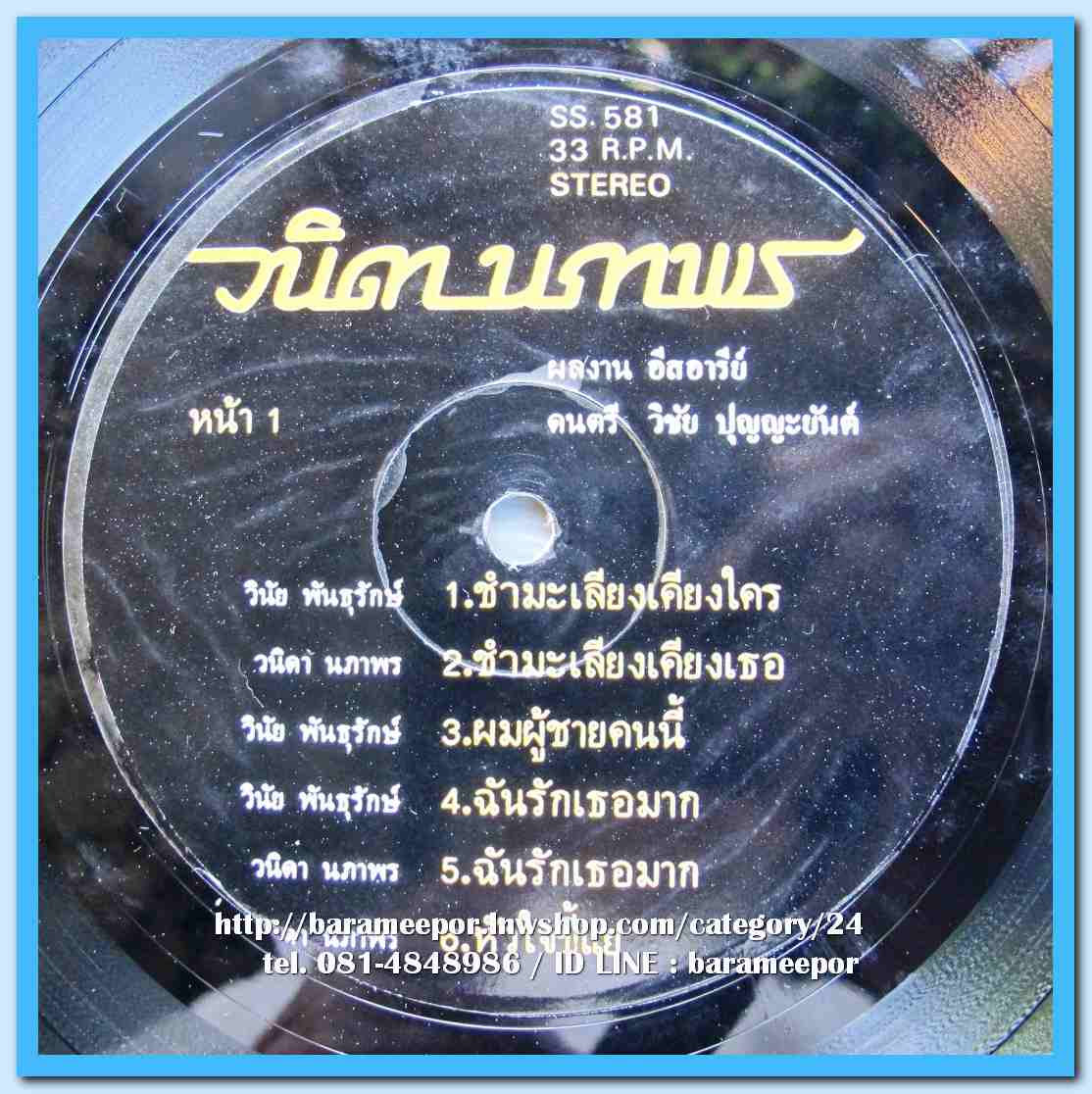 วินัย พันธุรักษ์ วนิดา นภาพร ชุด ชำมะเลียงเคียงใคร ผลงานเพลง อีสอารีย์ ดนตรี วิชัย ปุญญะยันต์