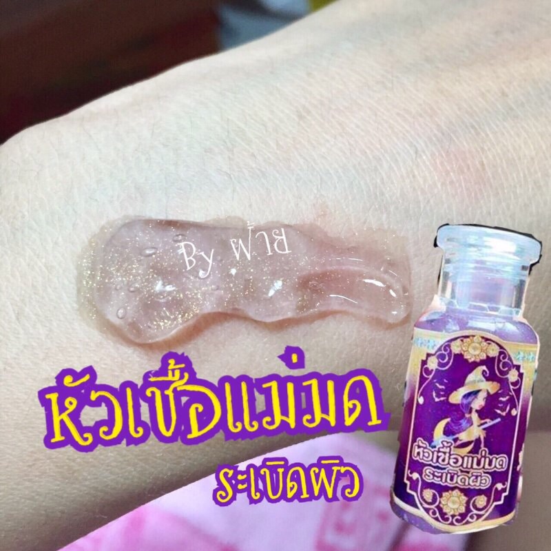 หัวเชื้อแม่มด ระเบิดผิวขาว ขวดละ ราคา 40 บาท โหลละ 30 บาท