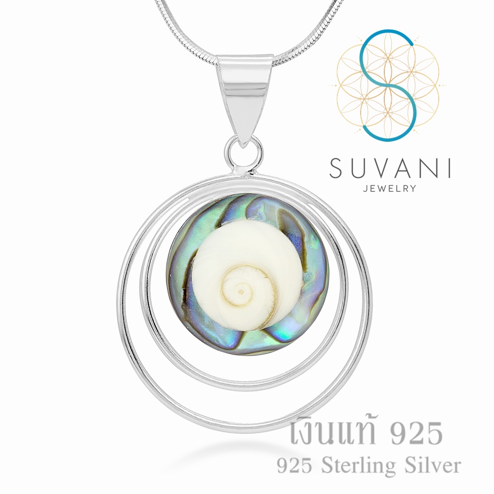 Suvani Jewelry - เงินแท้ 92.5% จี้ทรงกลม ฝังด้วยเปลือกหอยตาพระศิวะและเปลือกหอยอบาโลน จี้พร้อมสร้อยคอเงินแท้
