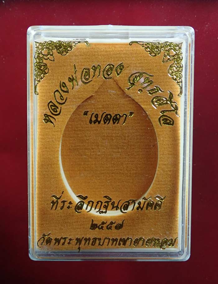 เหรียญหลวงพ่อทอง (วัดบ้านไร่ นครราชสีมา) วัดพระพุทธบาทเขายายหอม จ.ชัยภูมิ (ยุคต้นบนเขา) รุ่นเมตตา ที่ระลึกกฐินสามัคคีปี 2557 เนื้อทองแดงมันปู หมายเลข 3765