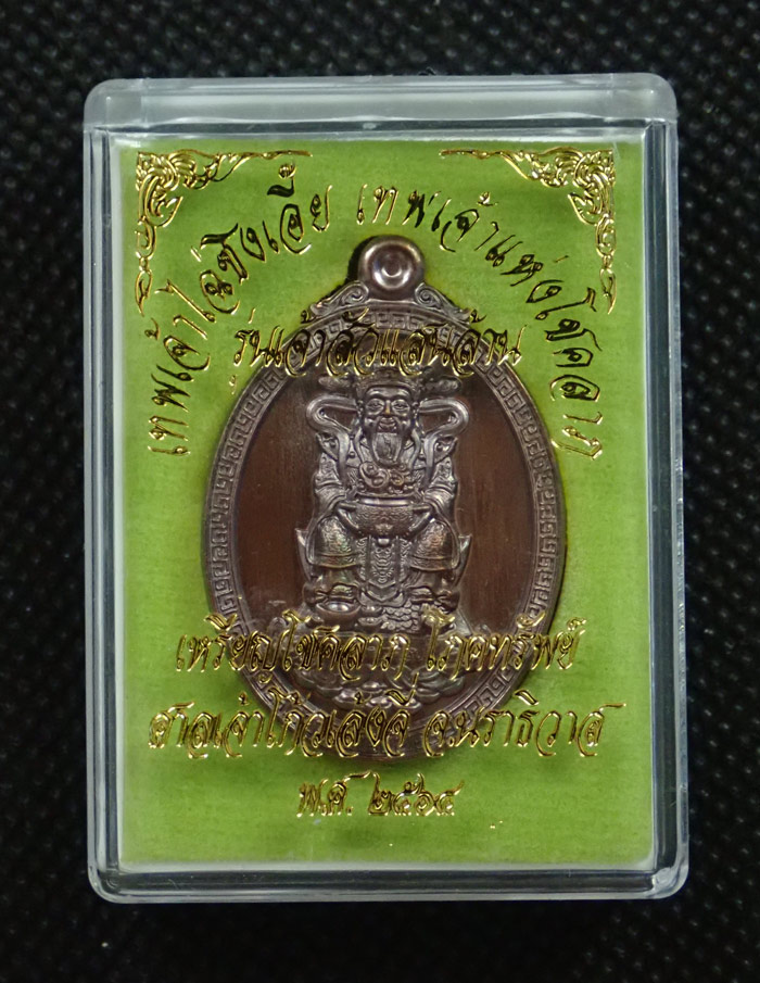 เหรียญไฉ่ซิงเอี้ย เทพเจ้าแห่งโชคลาภ (รุ่นแรก) ศาลเจ้าโก้วเล้งจี่ นราธิวาส ปี 2564 รุ่นเจ้าสัวแสนล้าน เนื้อทองแดงมันปู