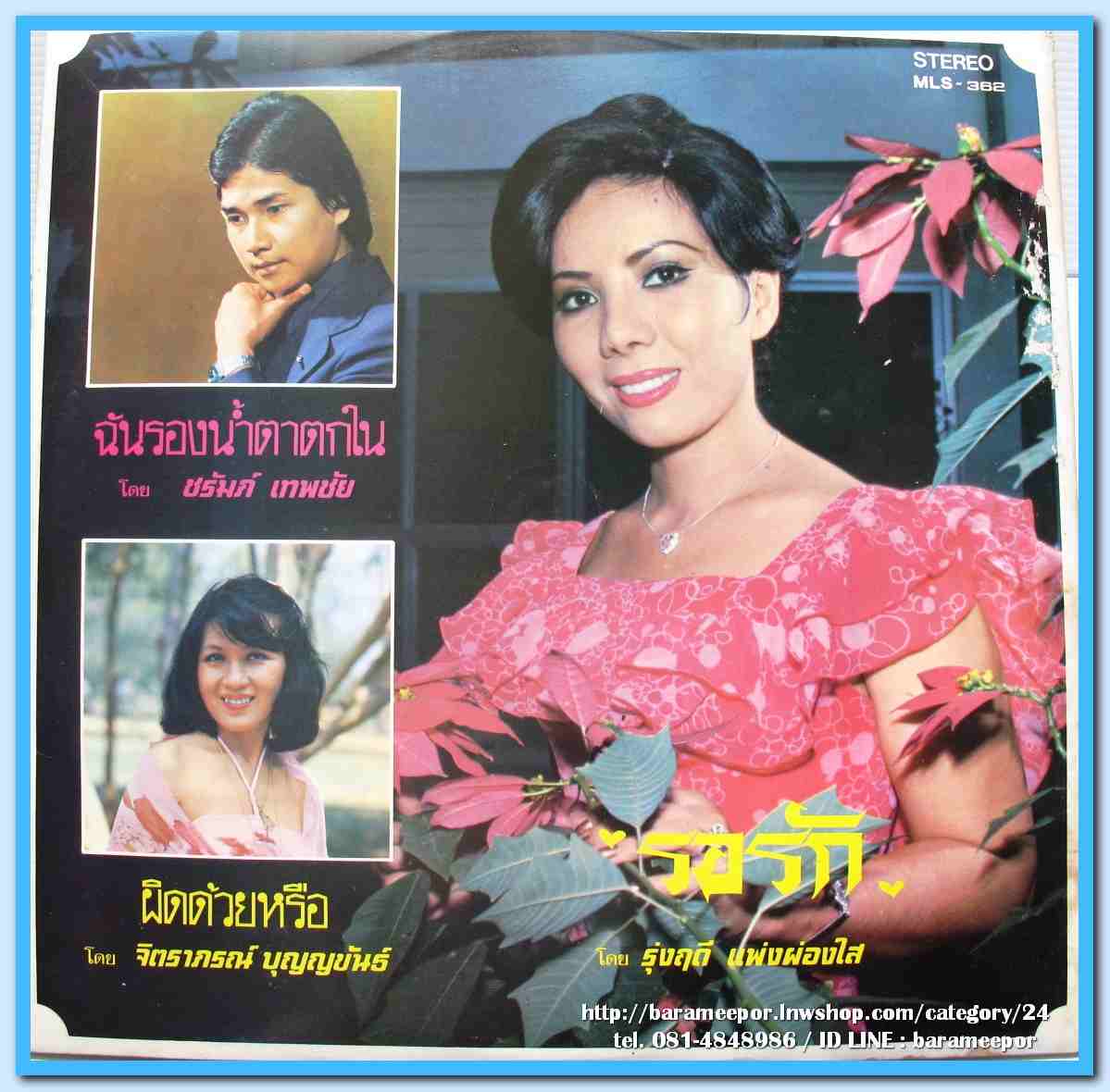 สุเทพ วงศ์คำแหง ดาวใจ ไพจิตร ชุด รักที่ต้องห้าม รุ่งฤดี แพ่งผ่องใส ชุด รอรัก