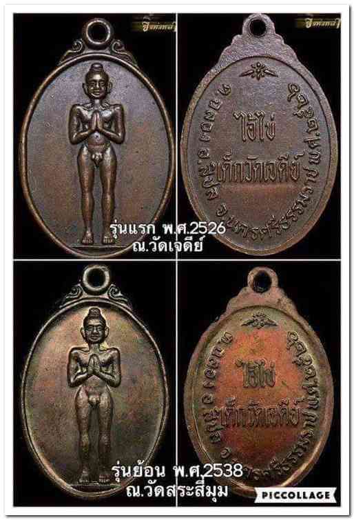 A ไอ้ไข่ ของเก๊ มีออกมาทุกรุ่น จนถึงสรงน้ำ 63 ลองศึกษาเป็นแนวทาง