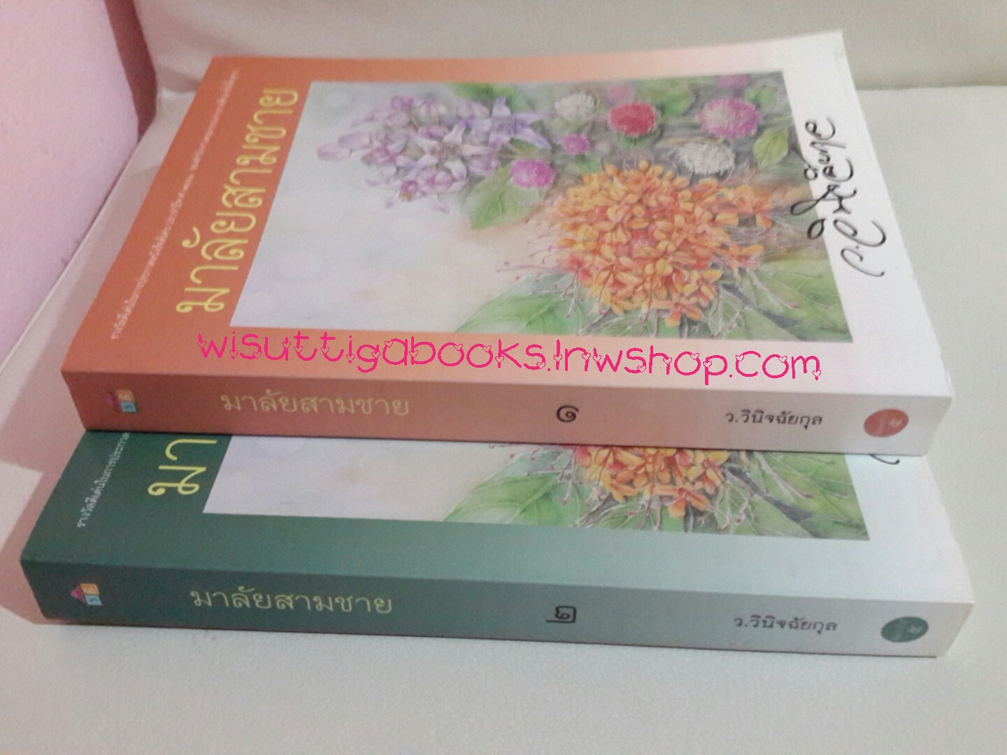 มาลัยสามชาย โดย ว.วินิจฉัยกุล (2 เล่มจบ,พิมพ์ครั้งที่ 5)