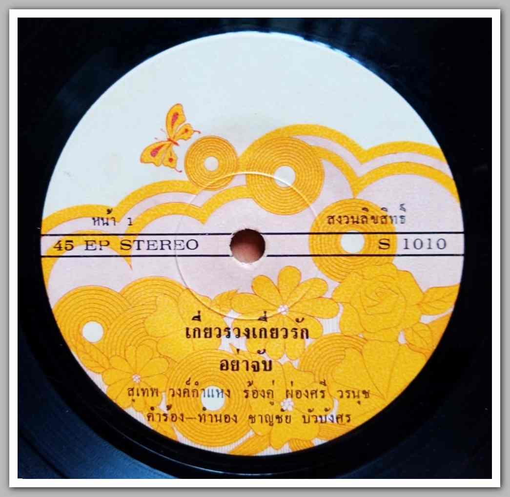 สุเทพ วงค์กำแหง ร้องคู่ ผ่องศรี วรนุช ผลงานเพลง ชาญชัย บัวบังศร