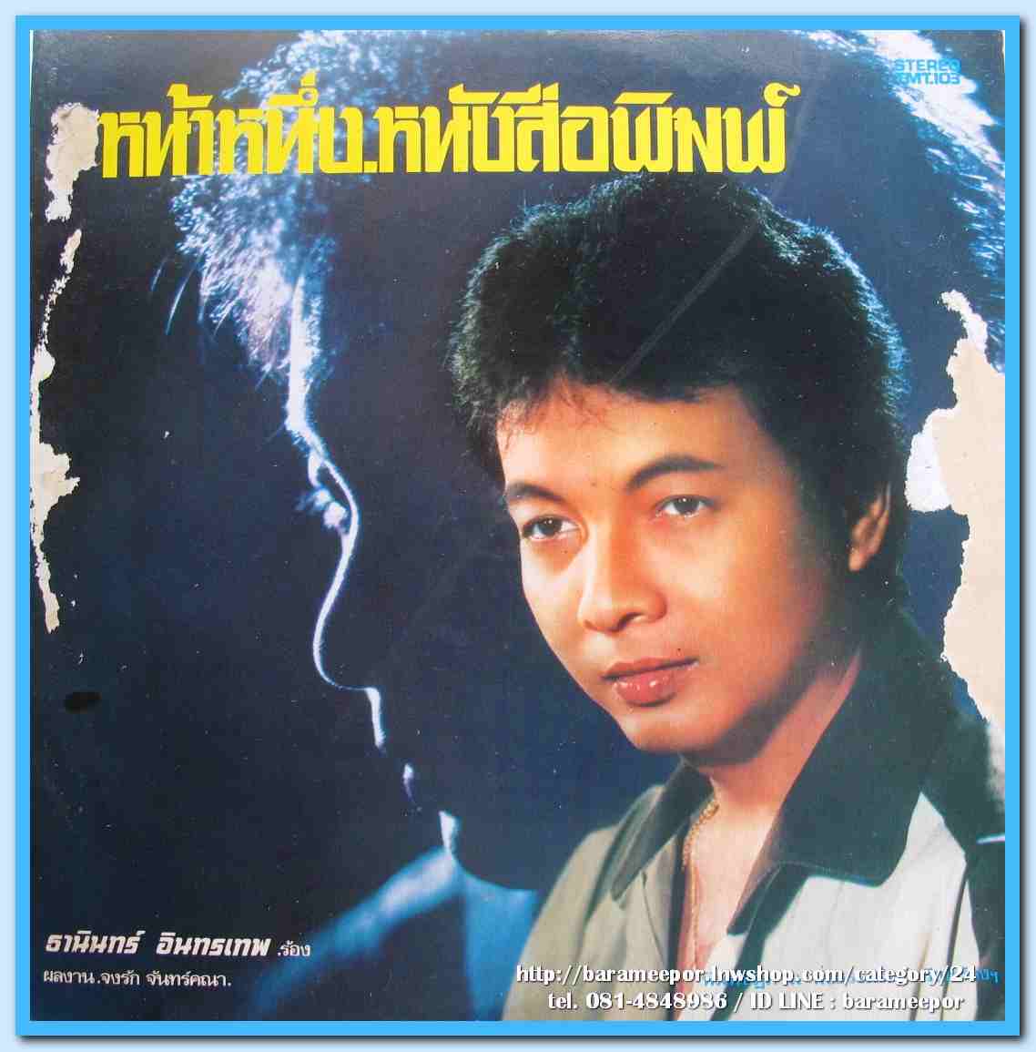 ธานินท์ อินทรเทพ ชุด หน้าหนึ่ง หนังสือพิมพ์ โน้มดาวให้เปื้อนดิน..1