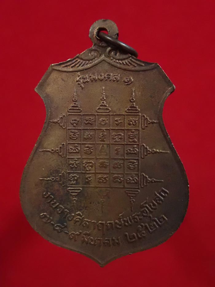 เหรียญพระประธานวัดโคกเสลา ต.หนองบัว อ.บ้านหม้อ จ.สระบุรี รุ่นมงคล1 งานวางศิลาฤกษ์อุโบสถ ปี 2522 เนื้อทองแดง