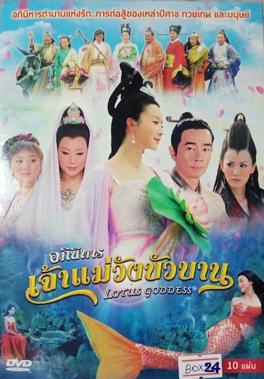 DVD.อภินิหาร เจ้าแม่วังบัวบาน ชุดบ๊อกเซ็ท 10 แผ่น BOX.24