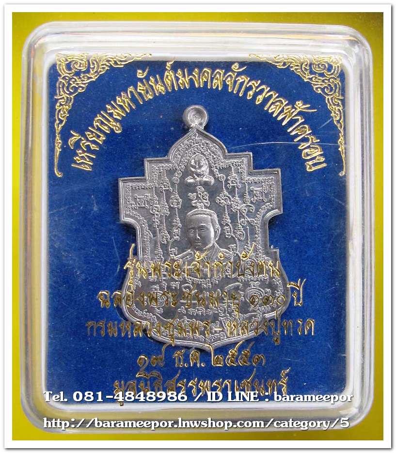เหรียญมหายันต์มงคลจักรวาลฟ้าครอบ พิมพ์ใบสาเก เนื้ออัลปาก้า รุ่น พระเจ้ากำบังตน ฉลองพระชนมายุ ๑๓๐ ปี กรมหลวงชุมพร - หลวงปู่ทวด ๑๙ ธ.ค. ๒๕๕