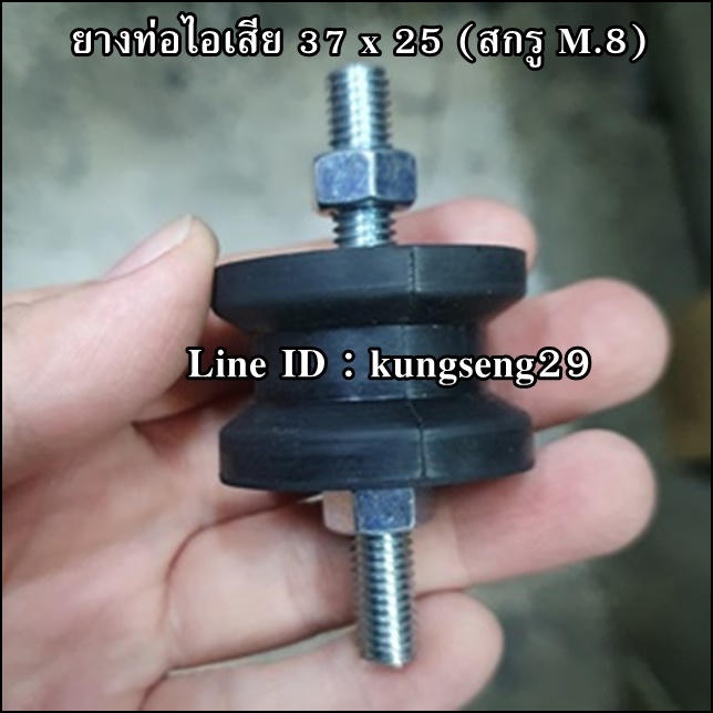 ยางท่อไอเสีย 37 x 25 mm สกรู M.8