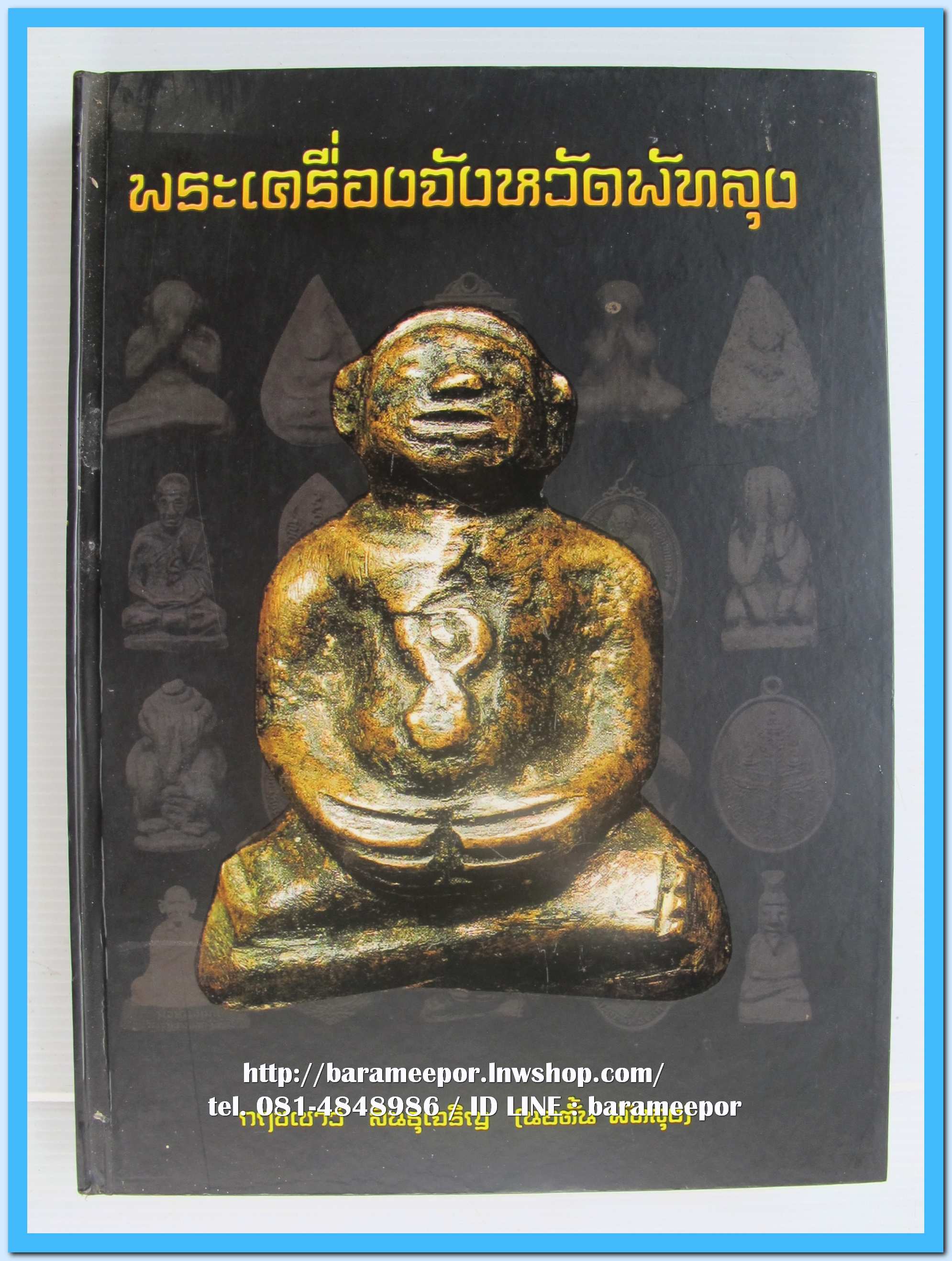 หนังสือ พระเครื่องจังหวัดพัทลุง โดยกฤชเชาว์ สินธุเจริญ (นอตั้น พัทลุง)