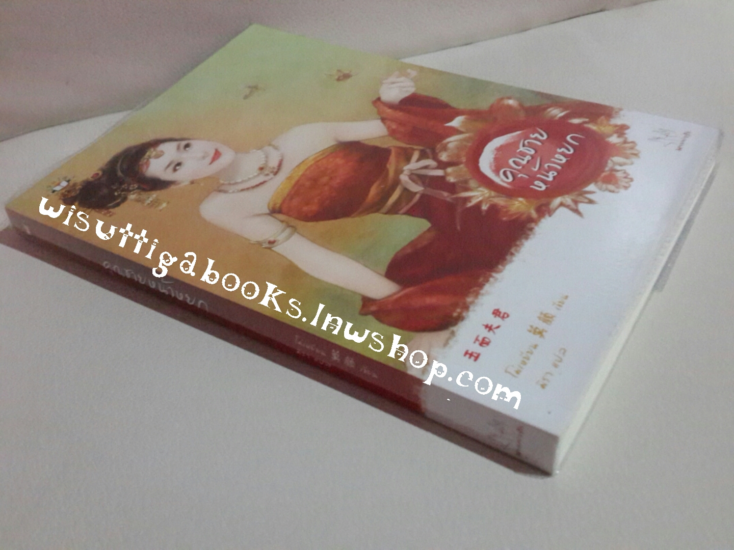 คุณชายหน้าหยก โดย โม่เหยียน