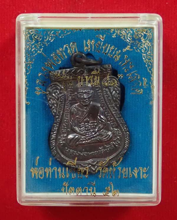 เหรียญหลวงพ่อทวด รุ่นบารมี81 พ่อท่านเขียว วัดห้วยเงาะ ปัตตานี ปี 2552 เนื้อทองแดงรมดำ พร้อมกล่องเดิม