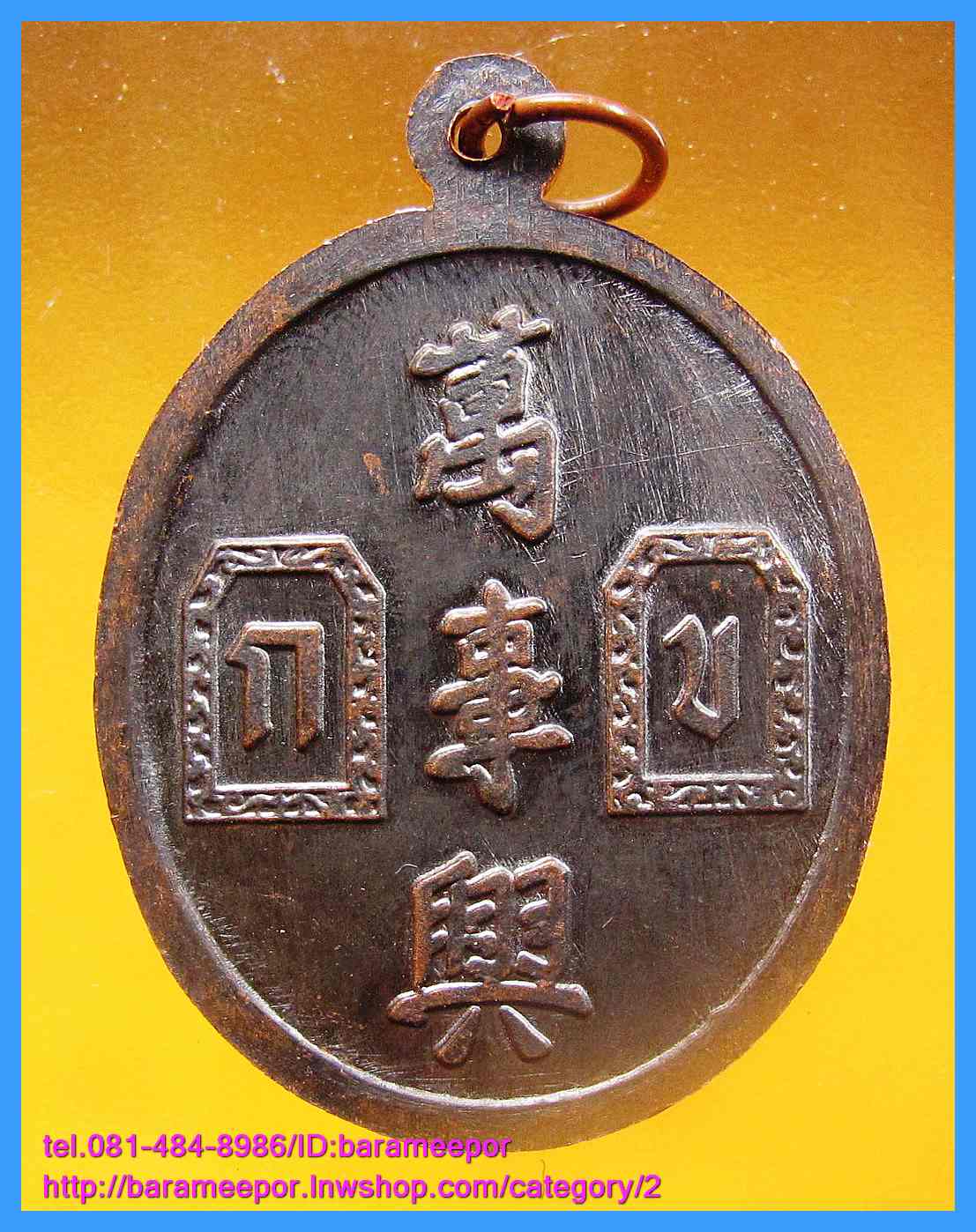 เหรียญเจ้าพ่อยี่กอฮง พิธีบ่วงสื่อเฮง ท่านขุนพันธ์ อธิฐานจิต ปี 41 มีให้เลือก 2 เนื้อ