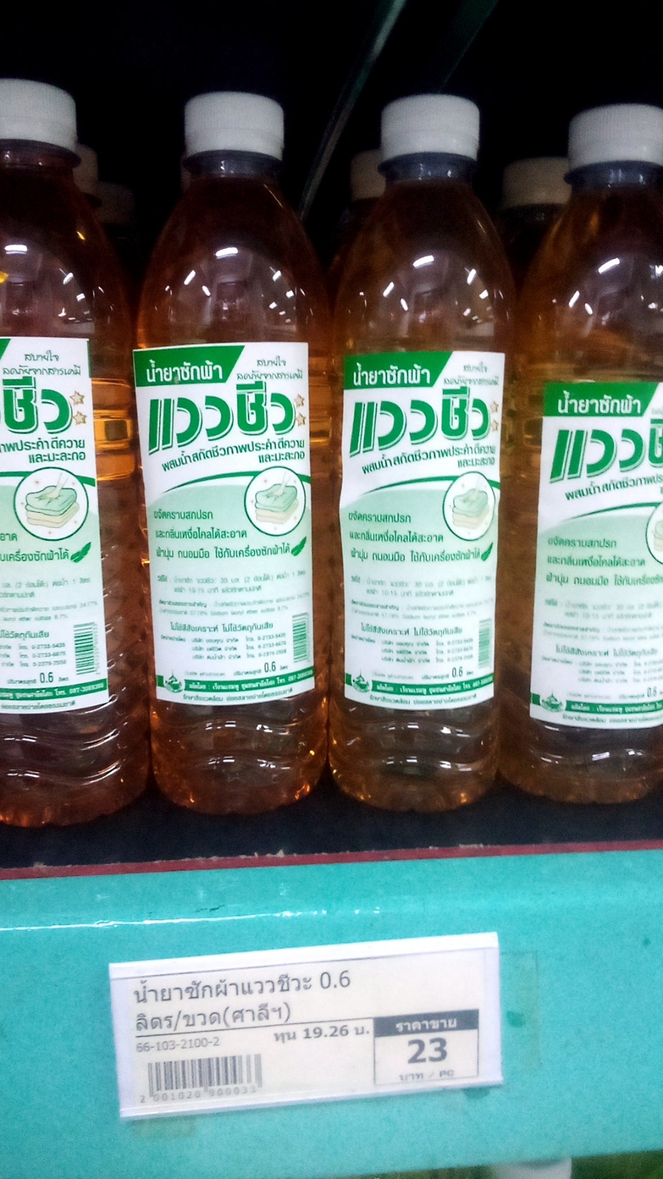 66-103-2100-2 น้ำยาซักผ้าแววชีวะ 0.6 ลิตร/ขวด(ศาลีฯ) * 1