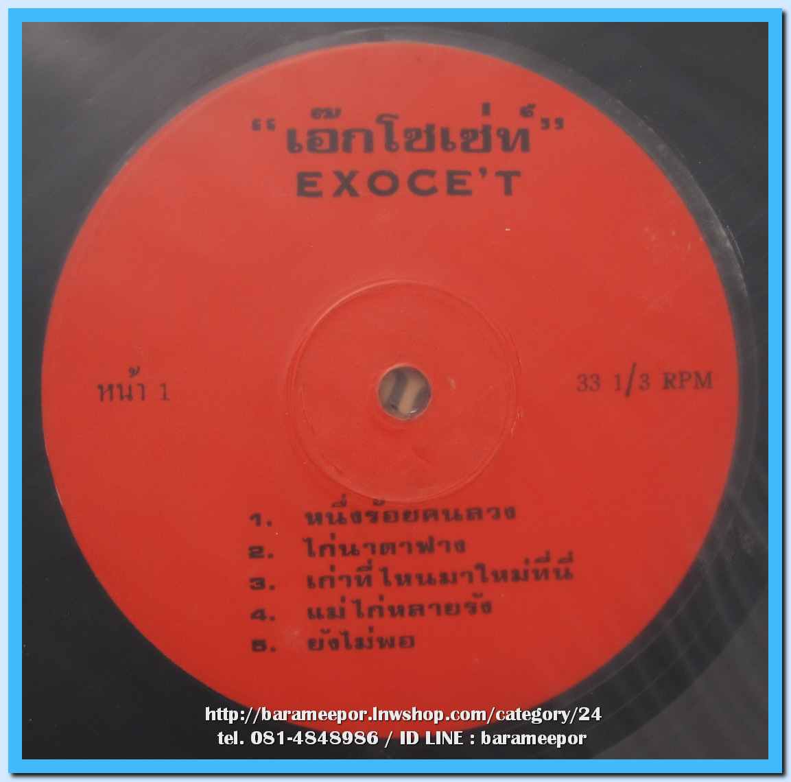 เอ็กโซเซ่ท์ ชุด หนึ่งร้อยคนลวง นำเพลงลูกทุ่งมาร้อง