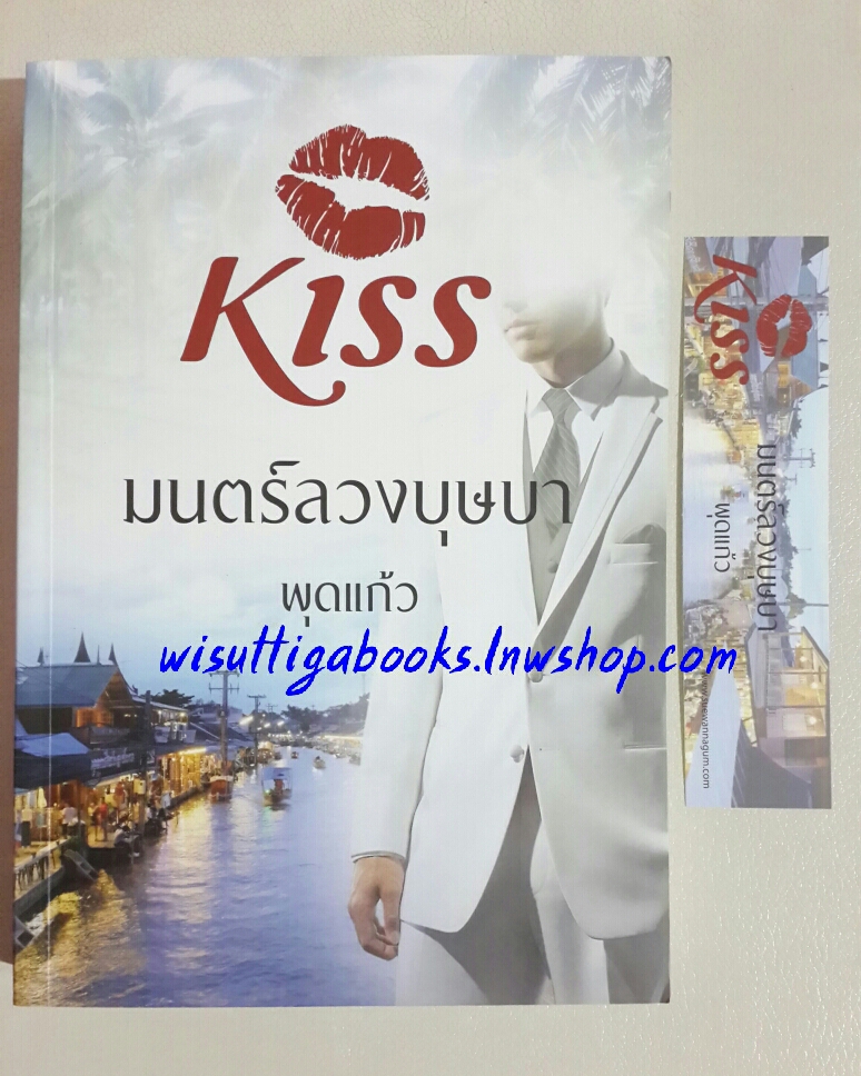 มนต์ลวงบุษบา โดย พุดแก้ว