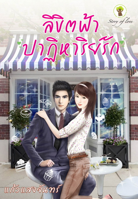 ลิขิตฟ้าปาฏิหารย์รัก โดย แก้วแสงจันทร์