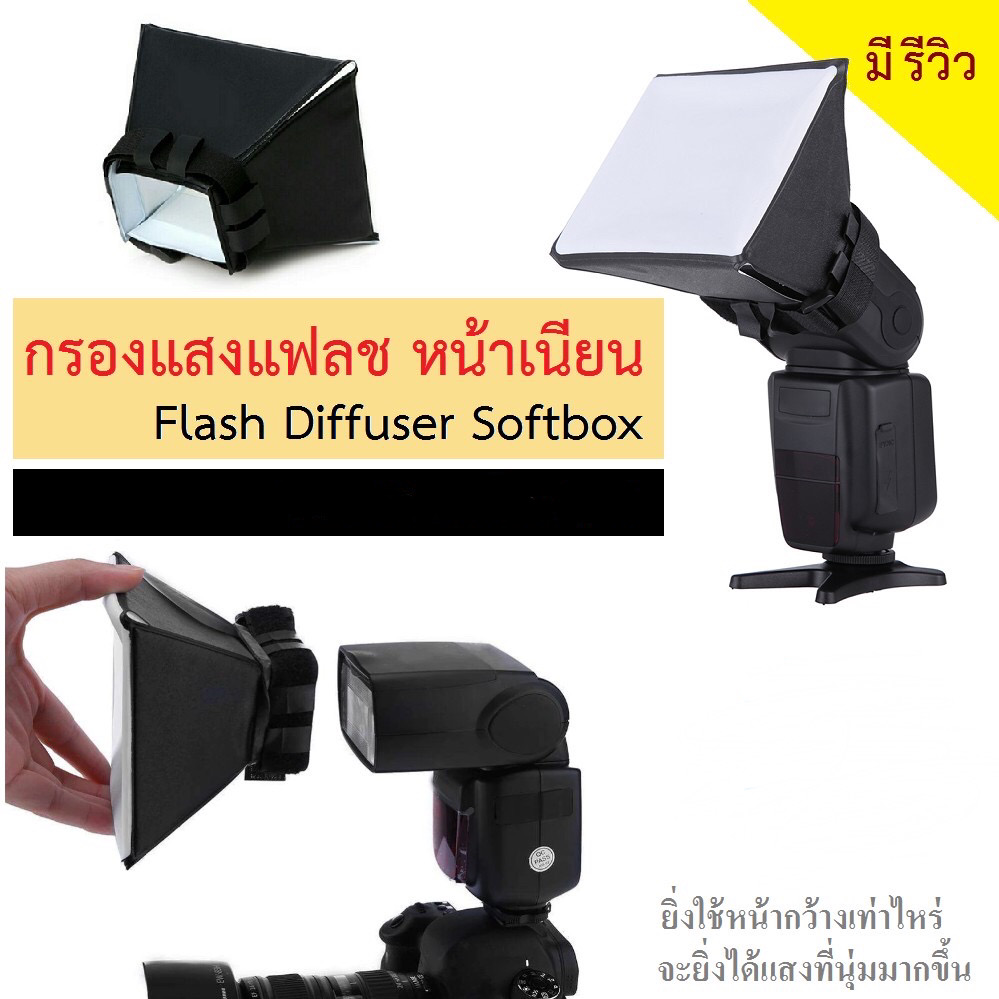 Pop-Up Flash Diffuser อุปกรณ์ช่วยกระจายแสงแฟลช หัวกล้อง กรอง แฟลช หน้าเนียน แสงนุ่ม ( รุ่น softbox ) External flash diffuser กล้อง ถูก กรองแสง filter