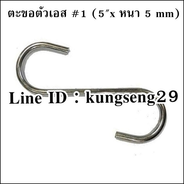 ตะขอเหล็กตัว S #1 (5"x หนา 5 mm)
