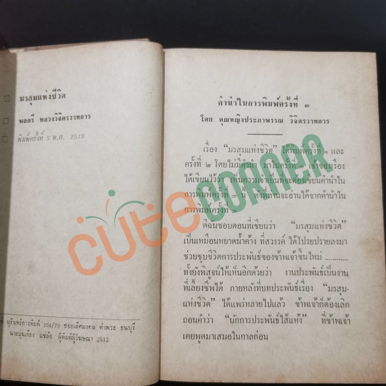 มรสุมแห่งชีวิต