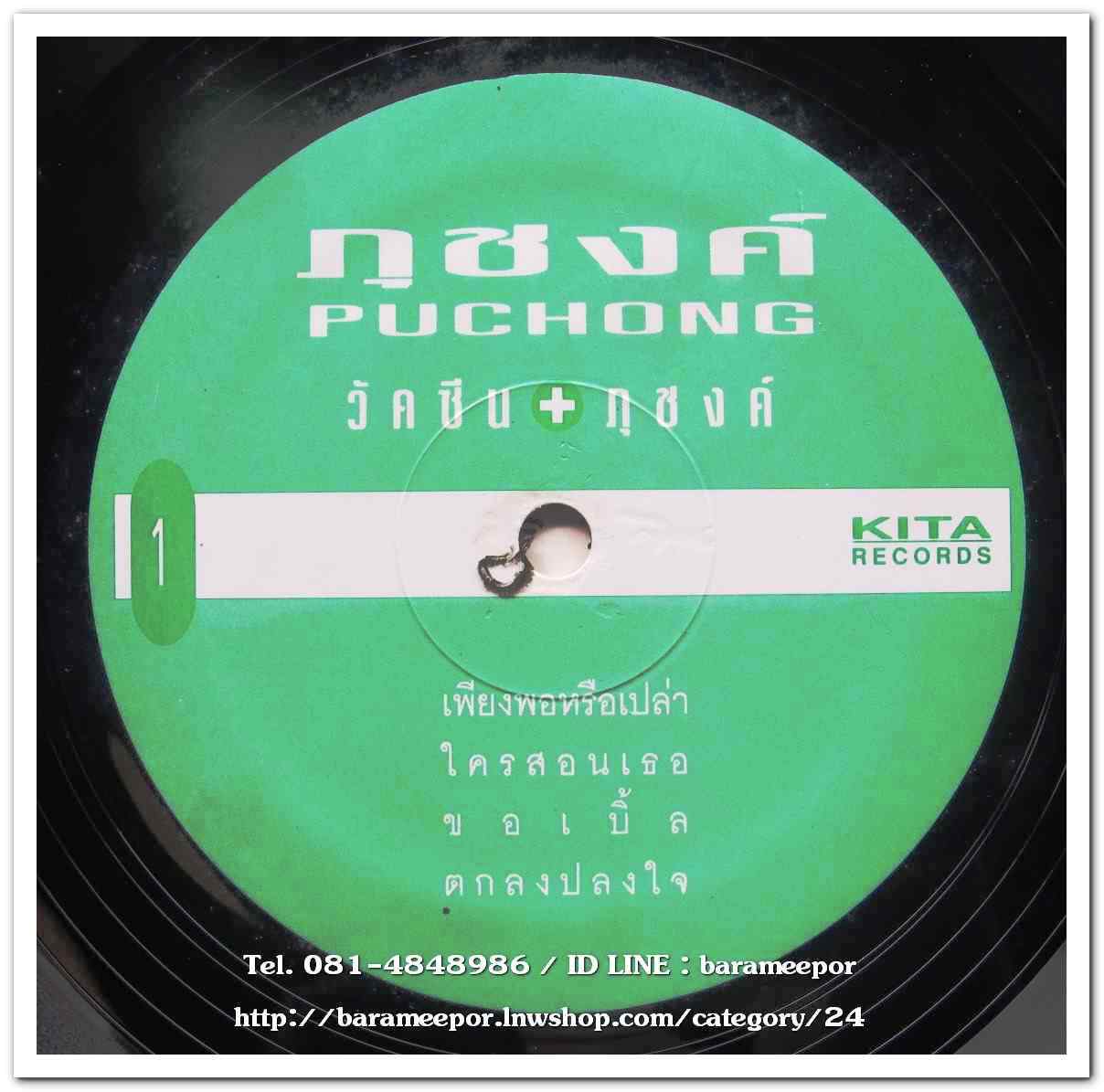 ภุชงค์ ชุด วัคซีน+ภุชงค์